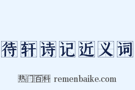 待轩诗记近义词是什么意思的图片